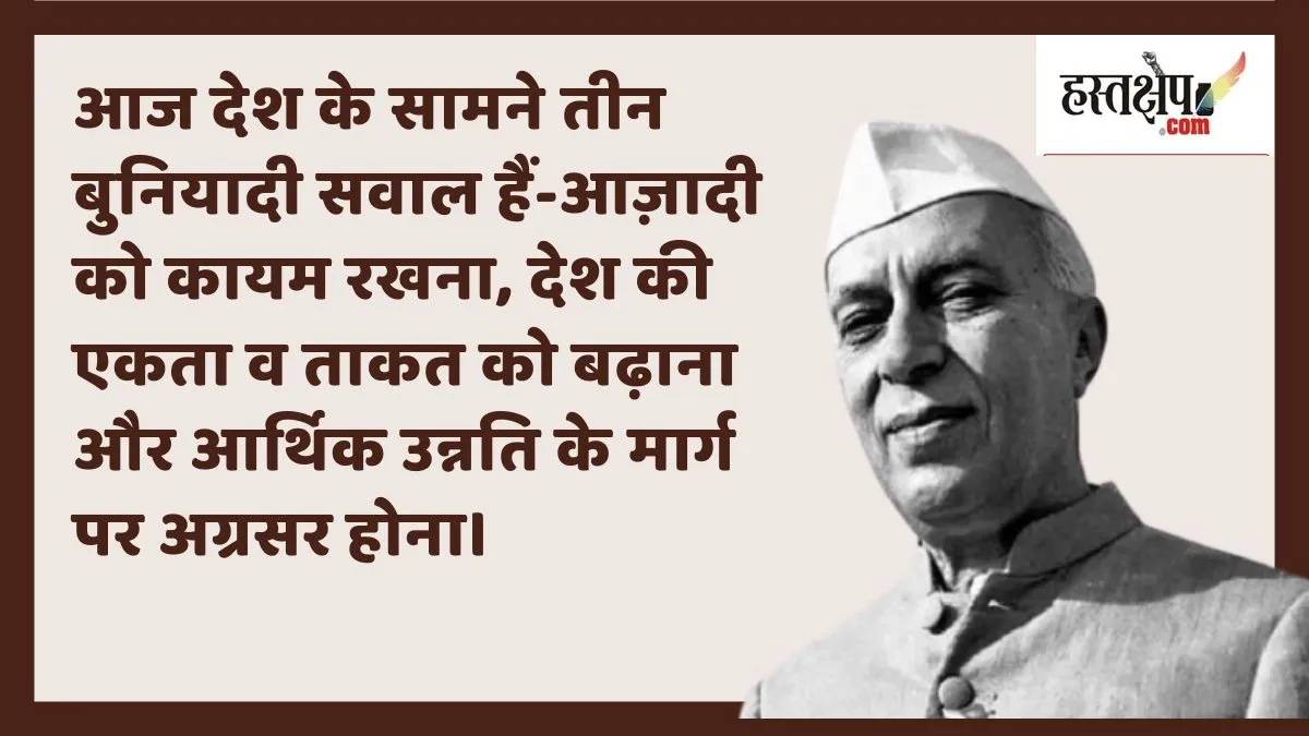 देश के सामने बुनियादी सवालों पर जवाहरलाल नेहरू के विचार