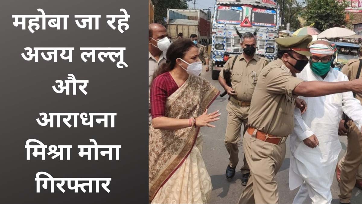 UP में एक और ब्राह्मण की हत्या, महोबा जा रहे कांग्रेस प्रदेश अध्यक्ष अजय लल्लू और विधायक दल नेता आराधना मिश्रा मोना गिरफ्तार