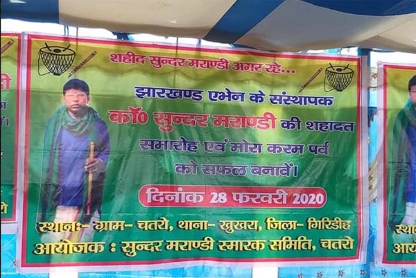 पुलिस के साये में मनाया गया संस्कृतिकर्मी सुंदर मरांडी का 5वां शहादत दिवस