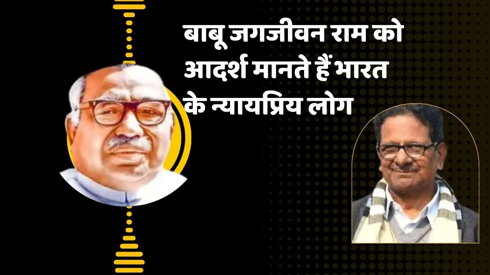 चोटी के विचारक, भविष्यद्रष्टा और ऋषि राजनेता थे बाबू जगजीवन राम