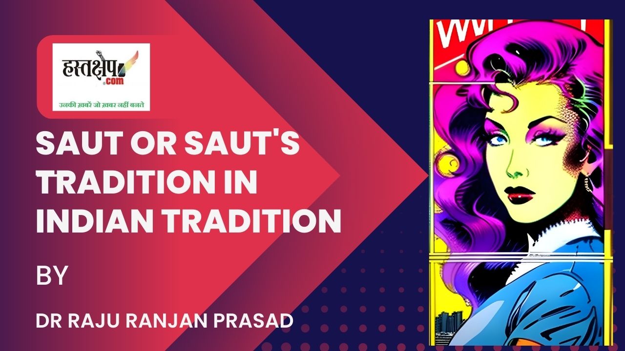 भारतीय परंपरा में सौत अथवा सौत की परंपरा