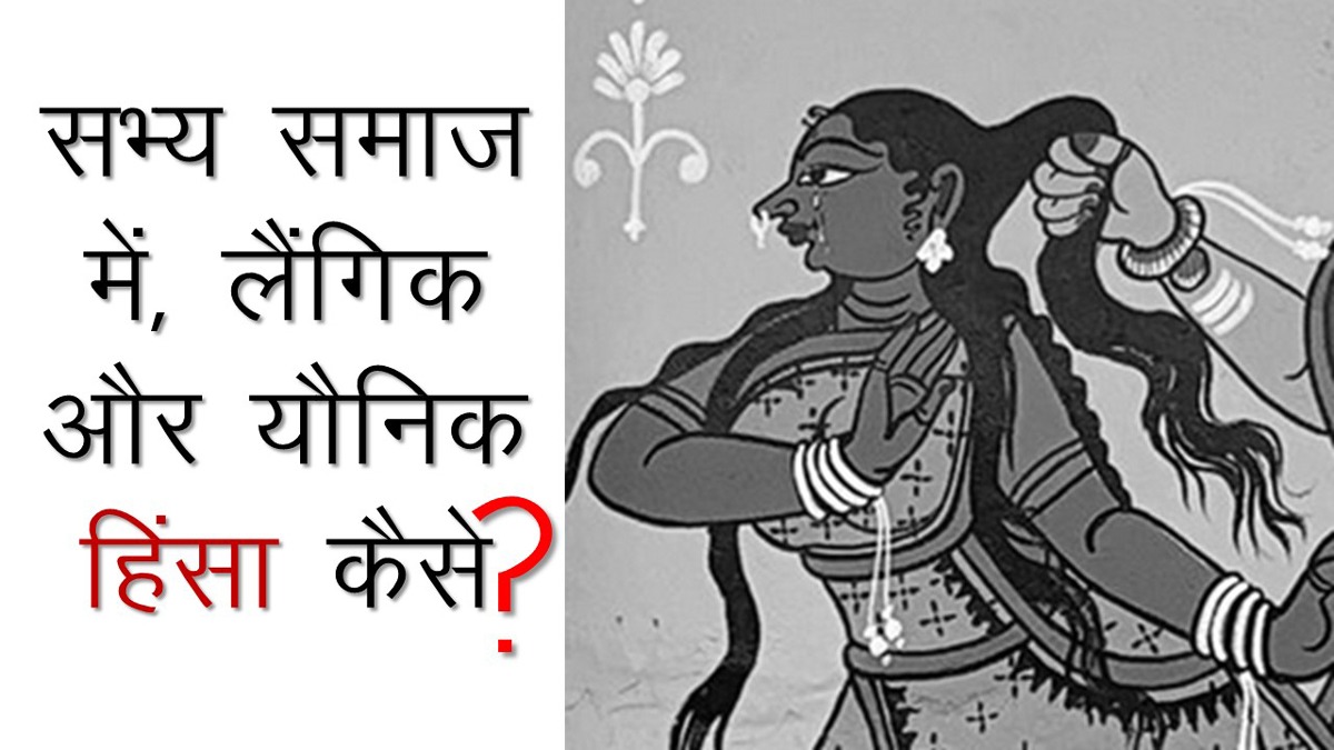 सभ्य समाज में लैंगिक और यौनिक हिंसा कैसे?