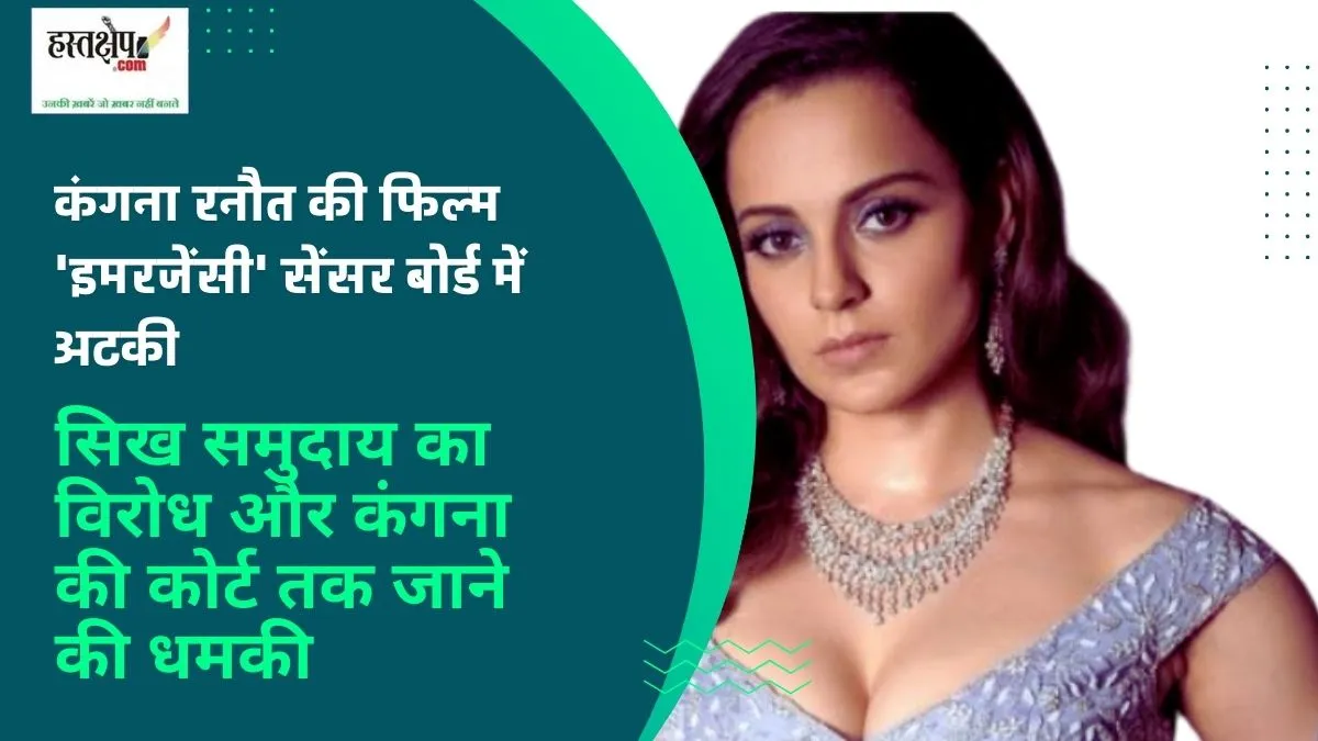 Kangana Ranauts film Emergency stuck in censor board: Sikh community protests and Kangana threatens to go to court