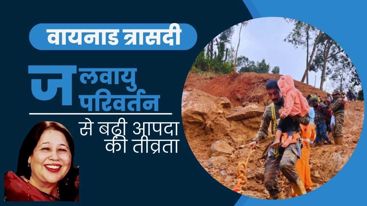 केरल भूस्खलन: जलवायु परिवर्तन से बढ़ी आपदा की तीव्रता