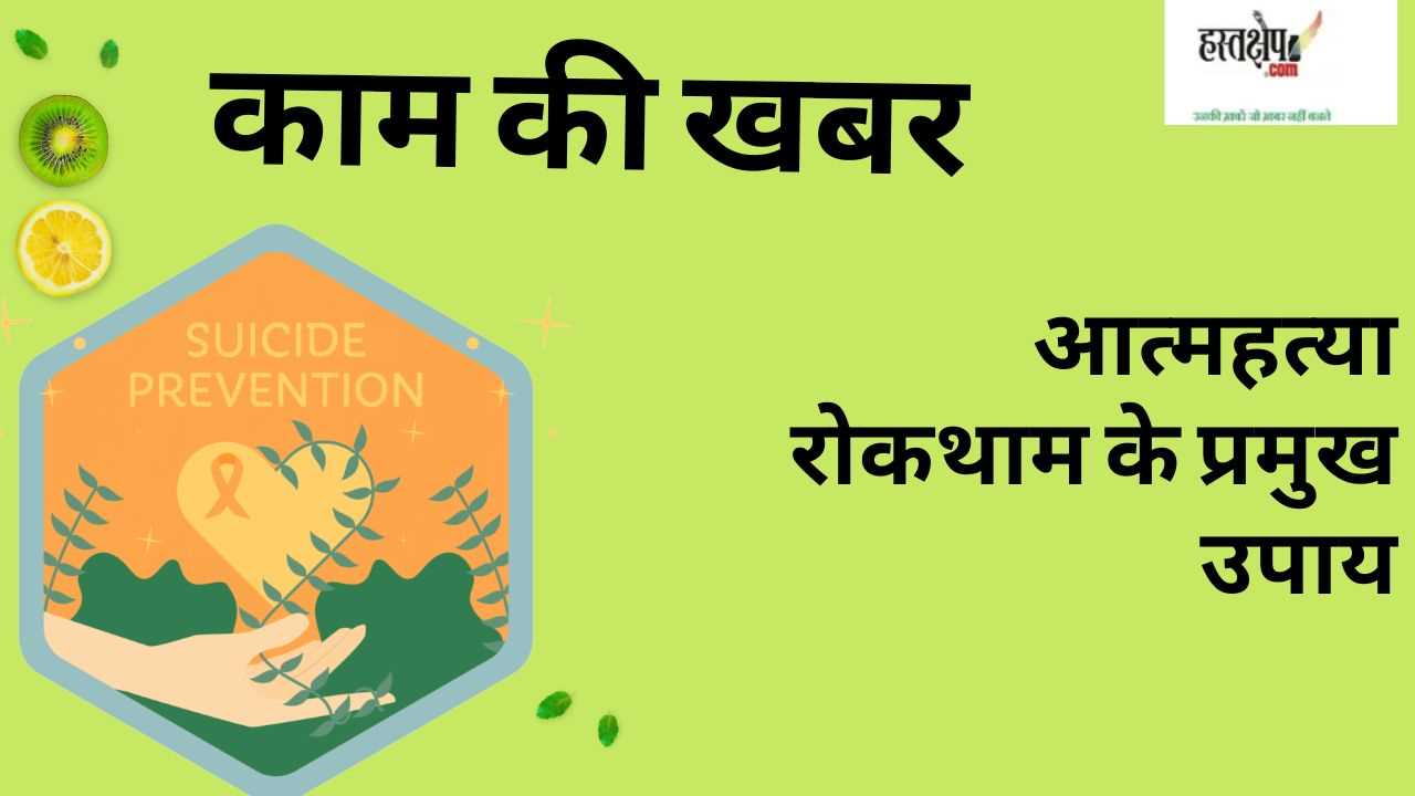 आत्महत्या की रोकथाम में महत्वपूर्ण भूमिका निभा सकती है प्राथमिक देखभाल