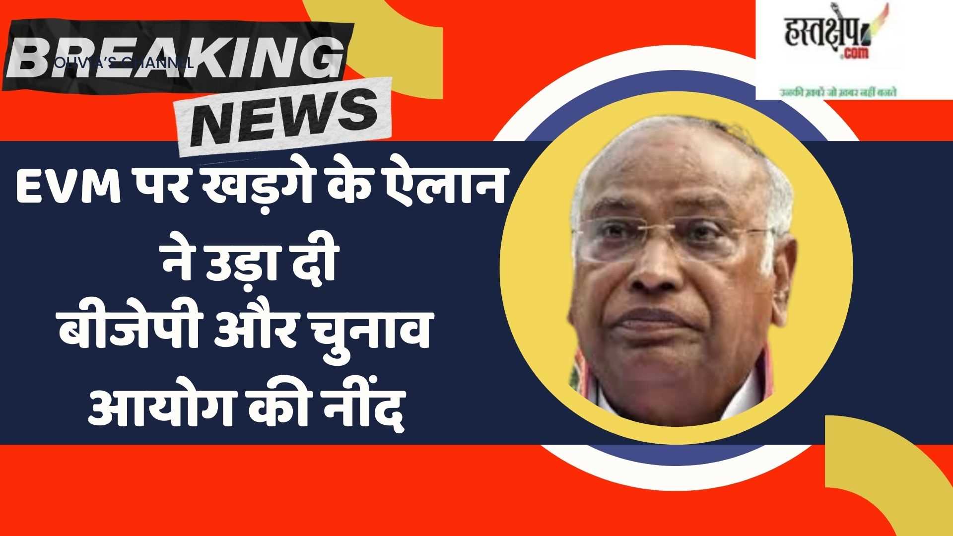 बीजेपी संविधान की भक्षक, EVM पर खड़गे के ऐलान ने उड़ा दी बीजेपी और चुनाव आयोग की नींद