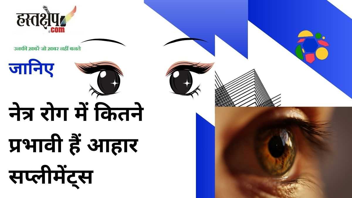 जानिए नेत्र रोग में कितने प्रभावी हैं आहार सप्लीमेंट्स