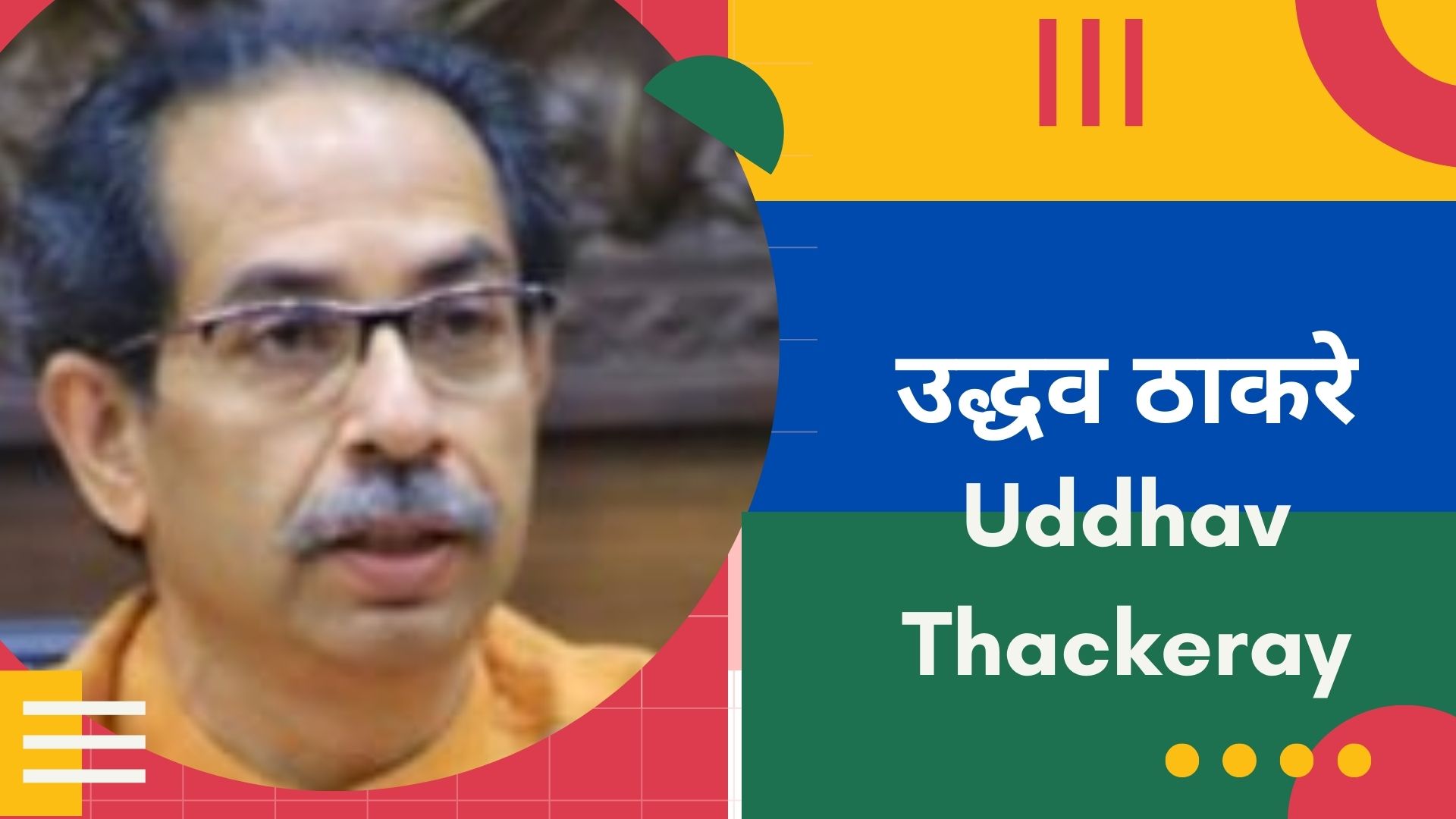 अयोध्या के जनोन्माद के काट की राह दिखाई उद्धव ठाकरे ने !