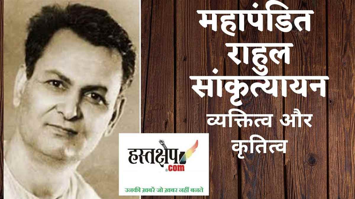 ज्ञान की खोज में : महापंडित राहुल सांकृत्यायन