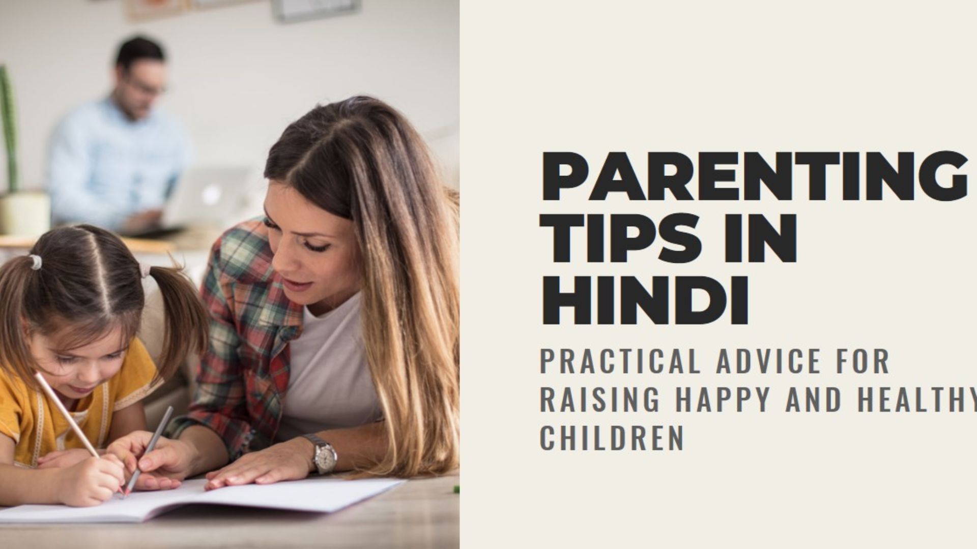 पेरेंटिंग टिप्स: जानिए खेलने से बच्चों को क्या लाभ होते हैं