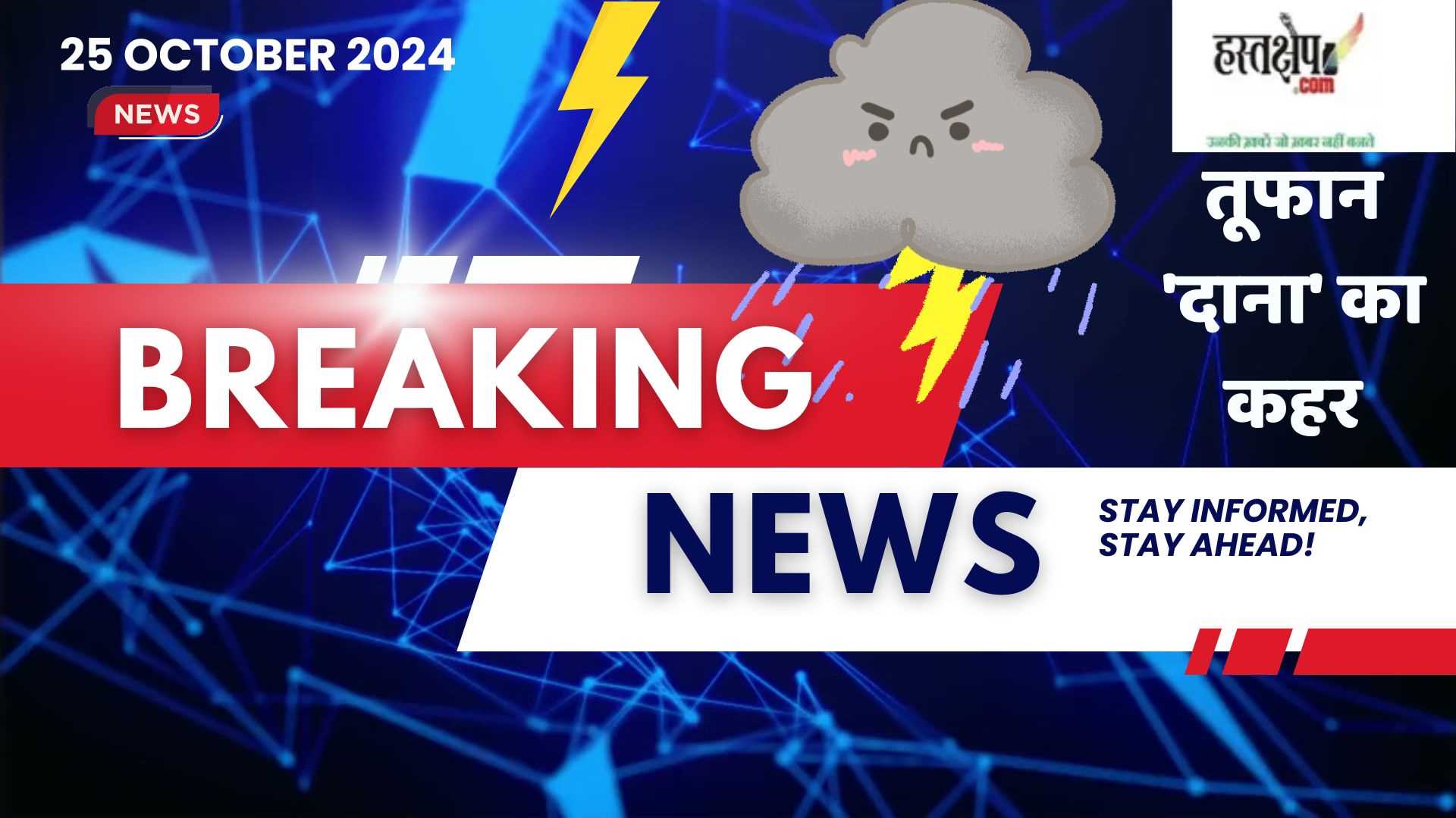 तूफान दाना का कहर | दाना से जुड़ी ताजा खबरें