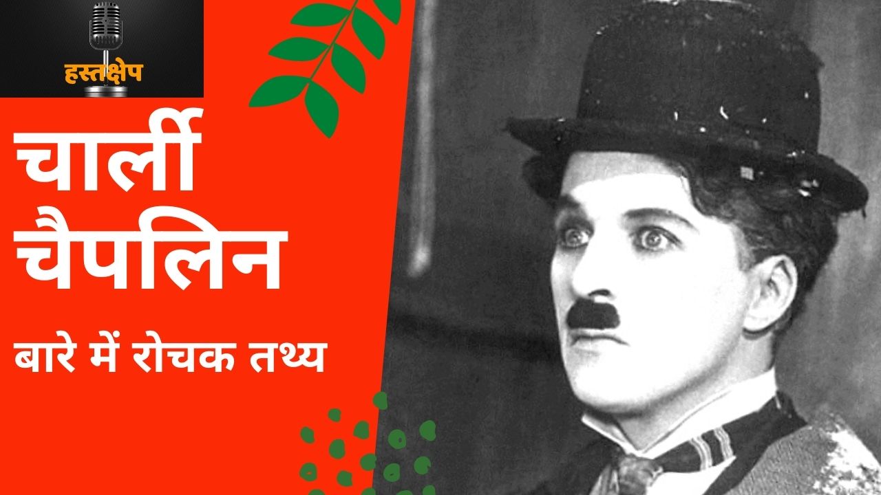 चार्ली चैपलिन की कॉमेडी आत्मा को झिंझोड़ देती है, रोया तो हिटलर भी था