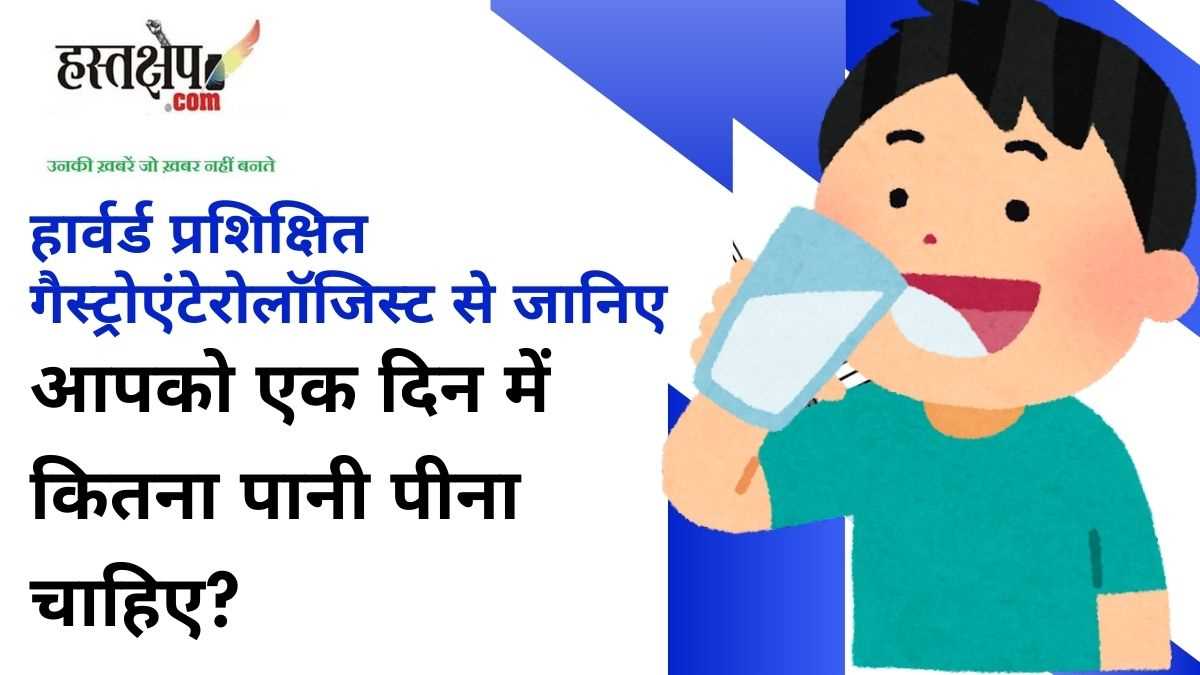 आपको एक दिन में कितना पानी पीना चाहिए? हार्वर्ड प्रशिक्षित गैस्ट्रोएंटेरोलॉजिस्टसे जानिए