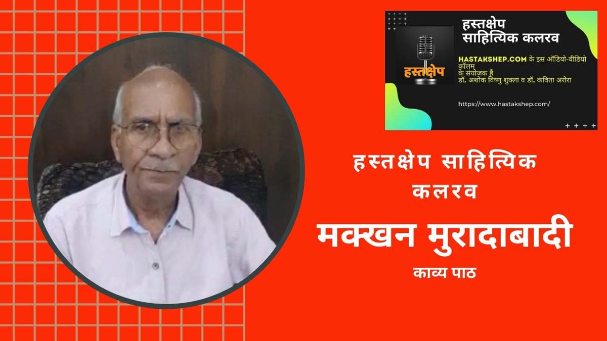 यम की जगह नेता श्रीमान ! हस्तक्षेप साहित्यिक कलरव में मक्खन मुरादाबादी