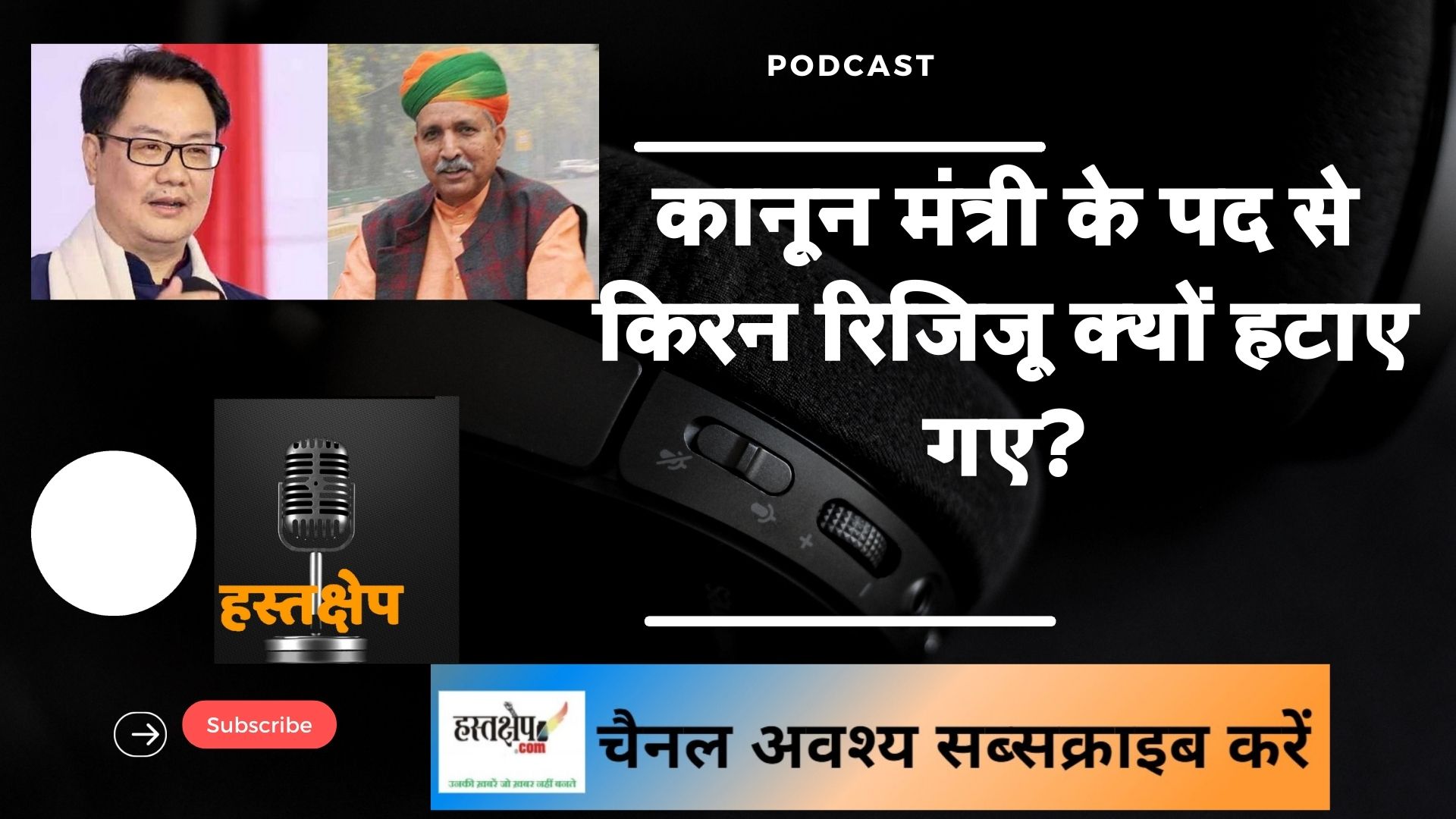 कानून मंत्री के पद से किरेन रिजिजू क्यों हटाए गए?