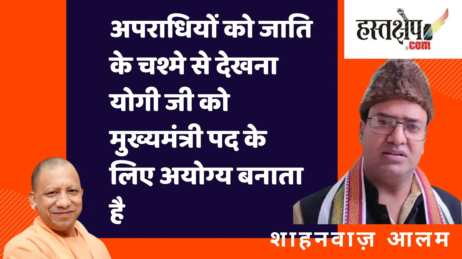 अपराधियों को जाति के चश्मे से देखना योगी जी को मुख्यमंत्री पद के लिए अनुपयुक्त बनाता है- कांग्रेस