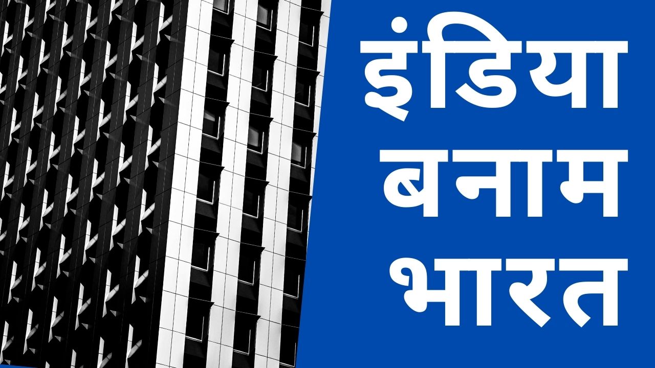 इंडिया बनाम भारत : एक तरफ बहुलता है तो दूसरी तरफ अभाव