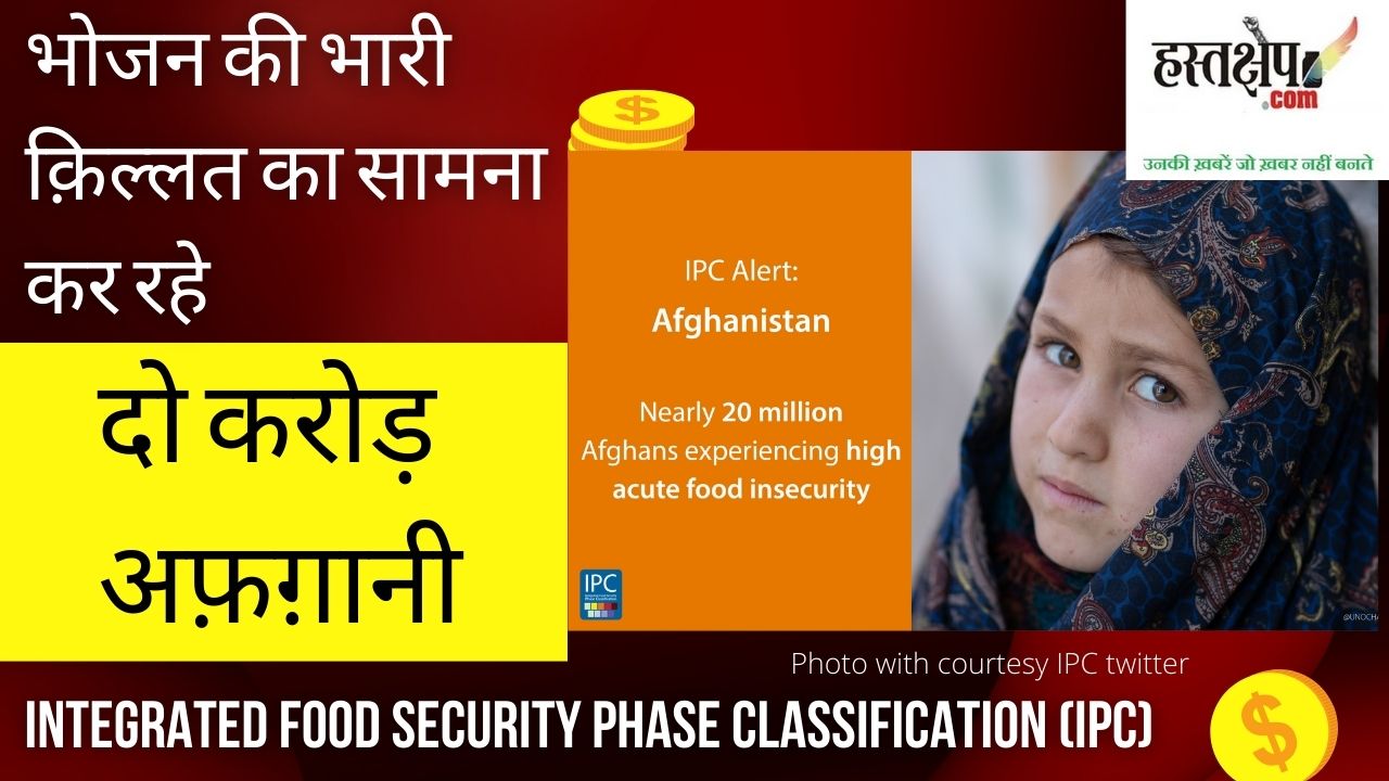भोजन की भारी क़िल्लत का सामना कर रही आधी अफ़ग़ानी आबादी : आईपीसी भोजन की भारी क़िल्लत का सामना कर रही आधी अफ़ग़ानी आबादी : आईपीसी