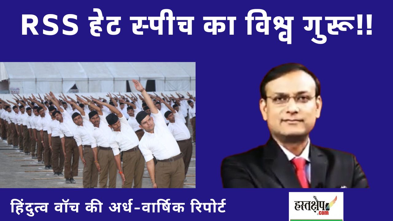 आरएसएस हेट स्पीच का विश्व गुरू!! : हिंदुत्व वॉच की रिपोर्ट