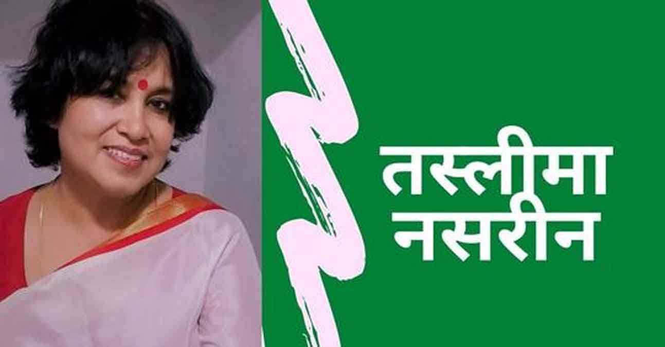 तस्लीमा नसरीन : पेशे से डॉक्टर महिला जो पितृसत्ता के खिलाफ कलम उठाकर बांग्ला की सबसे लोकप्रिय लेखिका बन गई