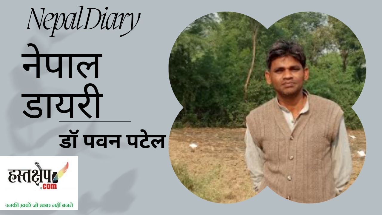 नेपाल डायरी : हमाम में सब नंगे क्या कांग्रेस क्या कम्युनिस्ट और माई लॉर्ड भी