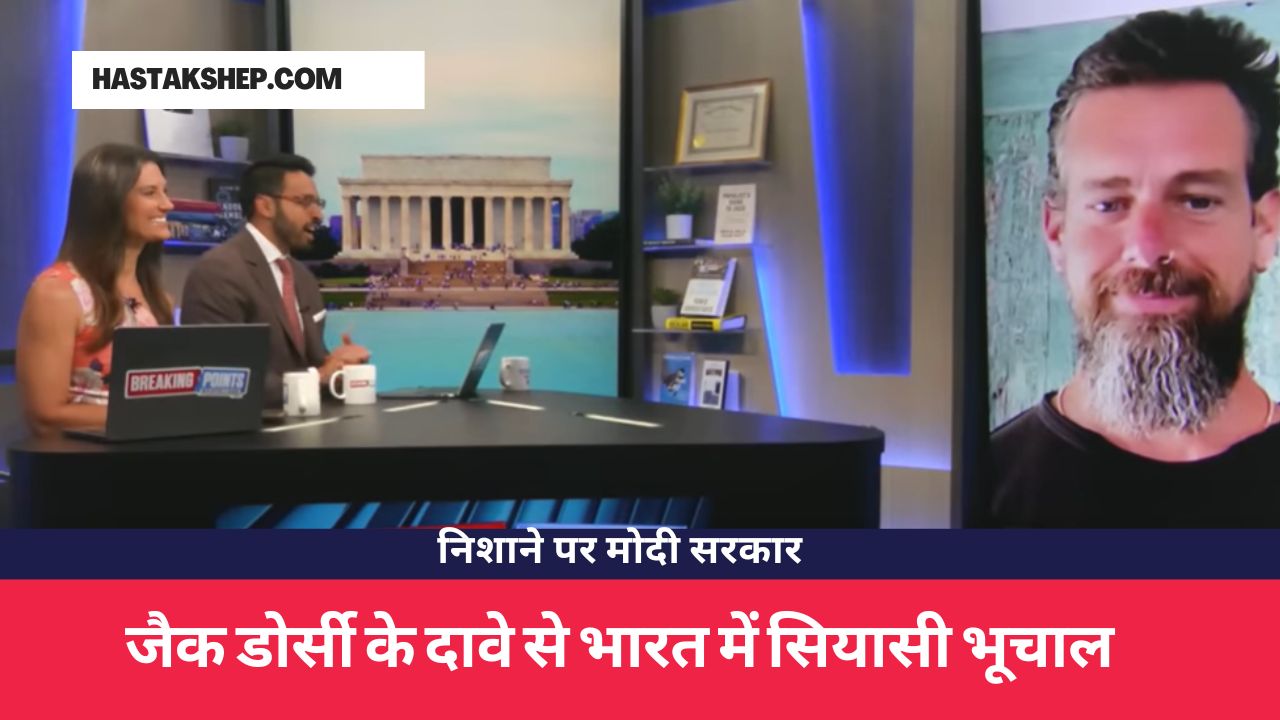 जैक डोर्सी के दावे से भारत में सियासी भूचाल, निशाने पर मोदी सरकार