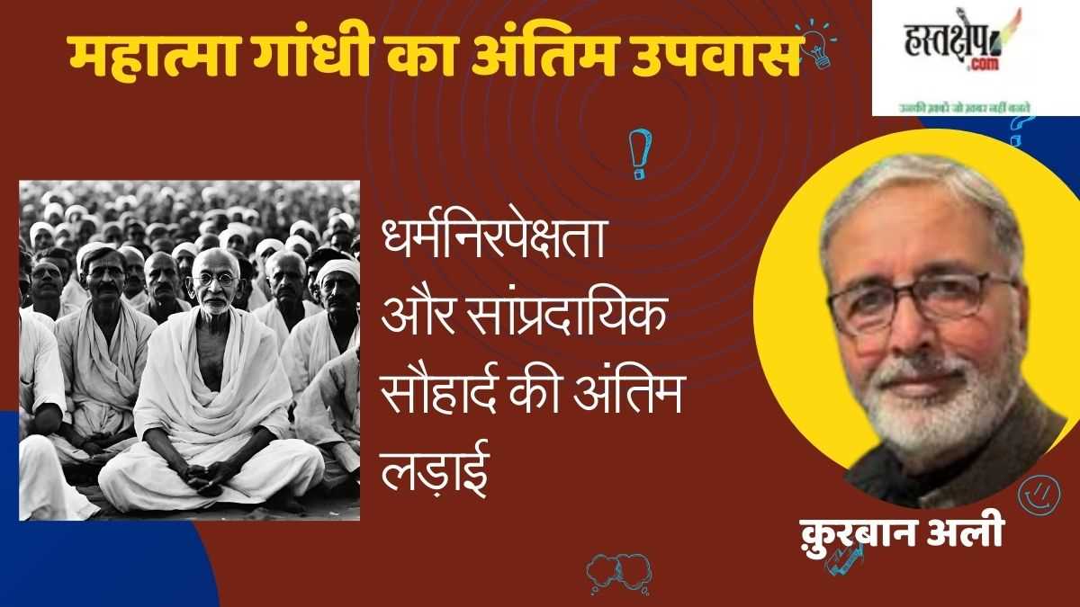 एक दृढ़ धर्मनिरपेक्षतावादी महात्मा गांधी का अंतिम उपवास