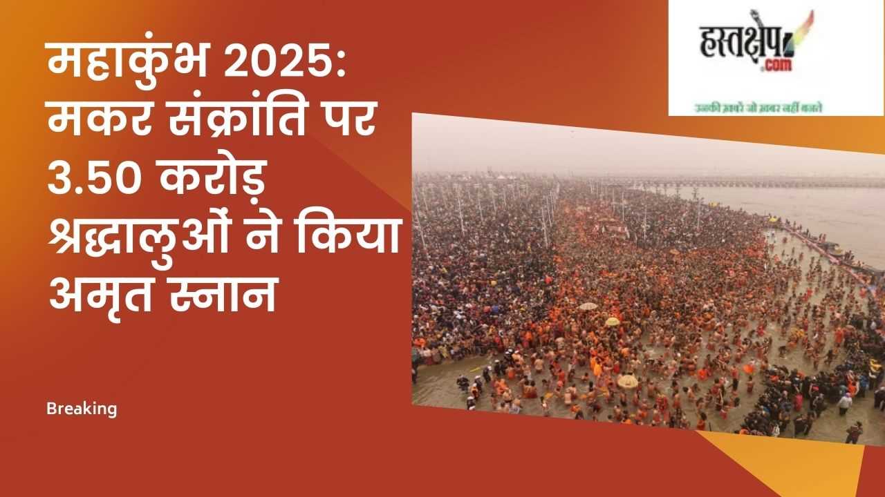 महाकुंभ 2025: मकर संक्रांति पर 3.50 करोड़ श्रद्धालुओं ने किया अमृत स्नान