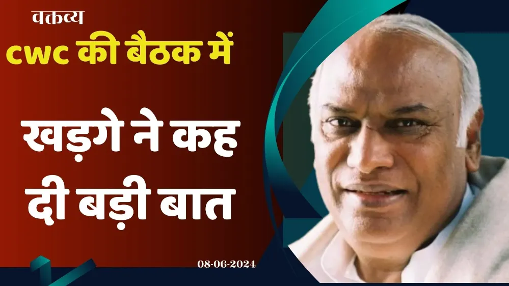 cwc की बैठक में मल्लिकार्जुन खड़गे ने कह दी बड़ी बात