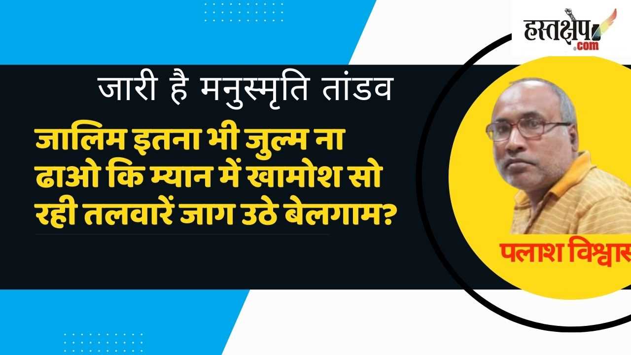 जालिम इतना भी जुल्म ना ढाओ कि म्यान में खामोश सो रही तलवारें जाग उठे बेलगाम?