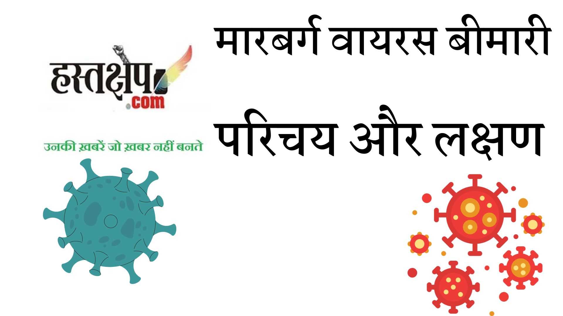 मारबर्ग वायरस बीमारी का प्रकोप: रवांडा में स्वास्थ्य संकट की पूरी जानकारी
