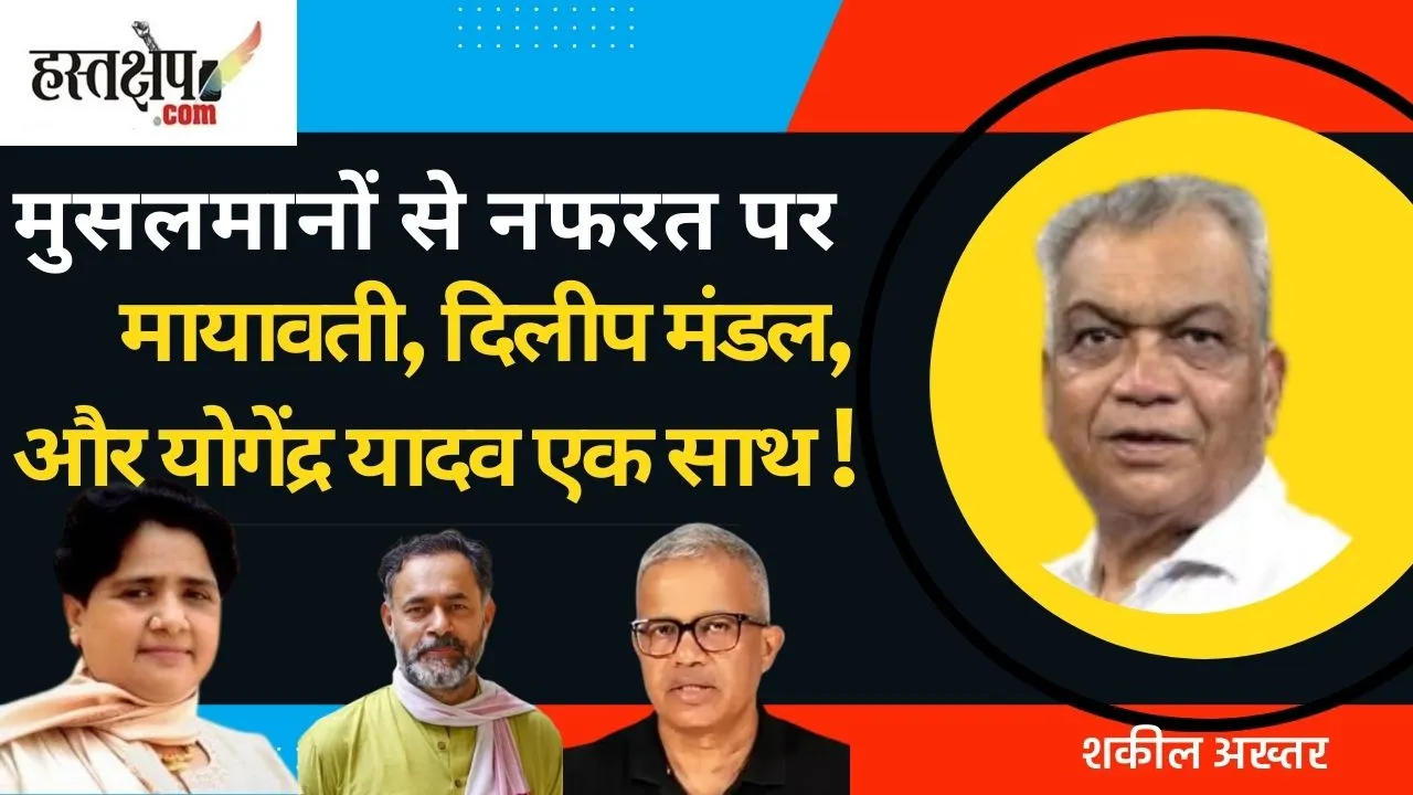 मुसलमानों से नफरत पर मायावती, दिलीप मंडल, और योगेंद्र यादव एक साथ !