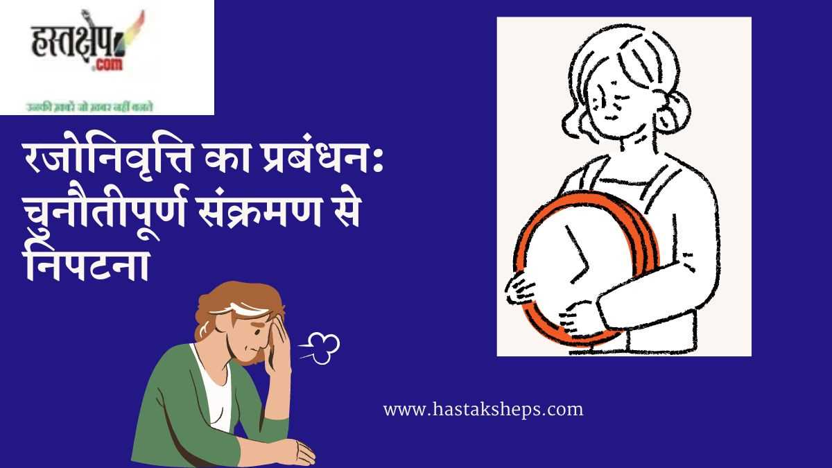 रजोनिवृत्ति का प्रबंधन: चुनौतीपूर्ण संक्रमण से निपटना