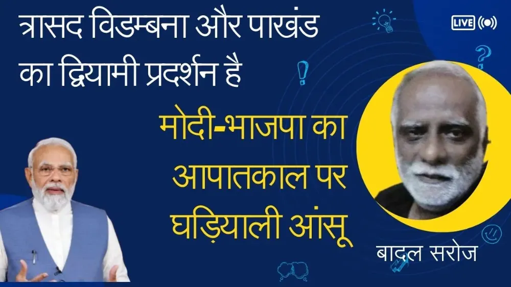 आफतकाल लाने वालों के बीते आपातकाल पर बरसते घड़ियाली आंसू