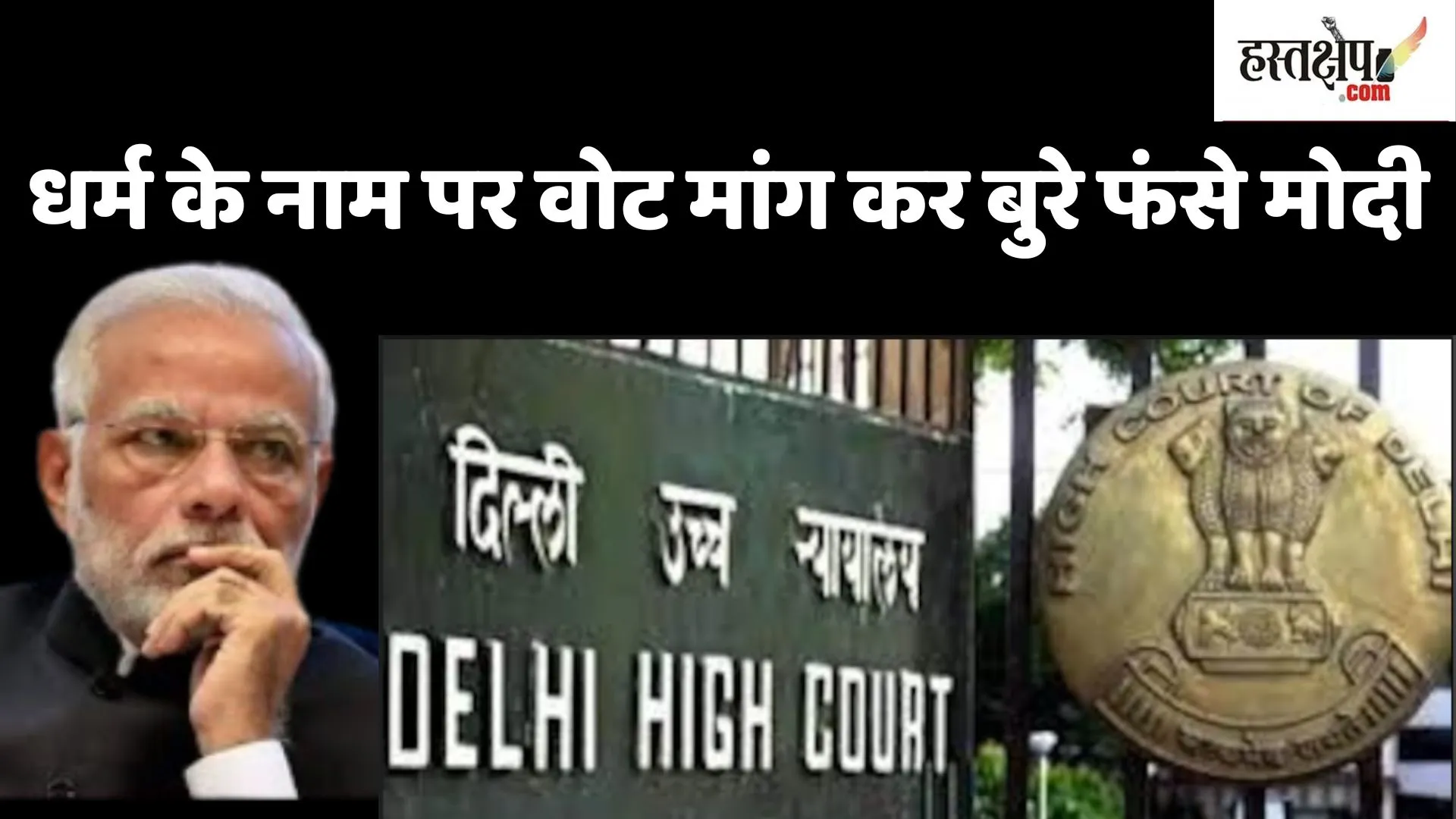 धर्म के नाम पर वोट मांग कर बुरे फंसे मोदी, कोर्ट पहुंचा मामला