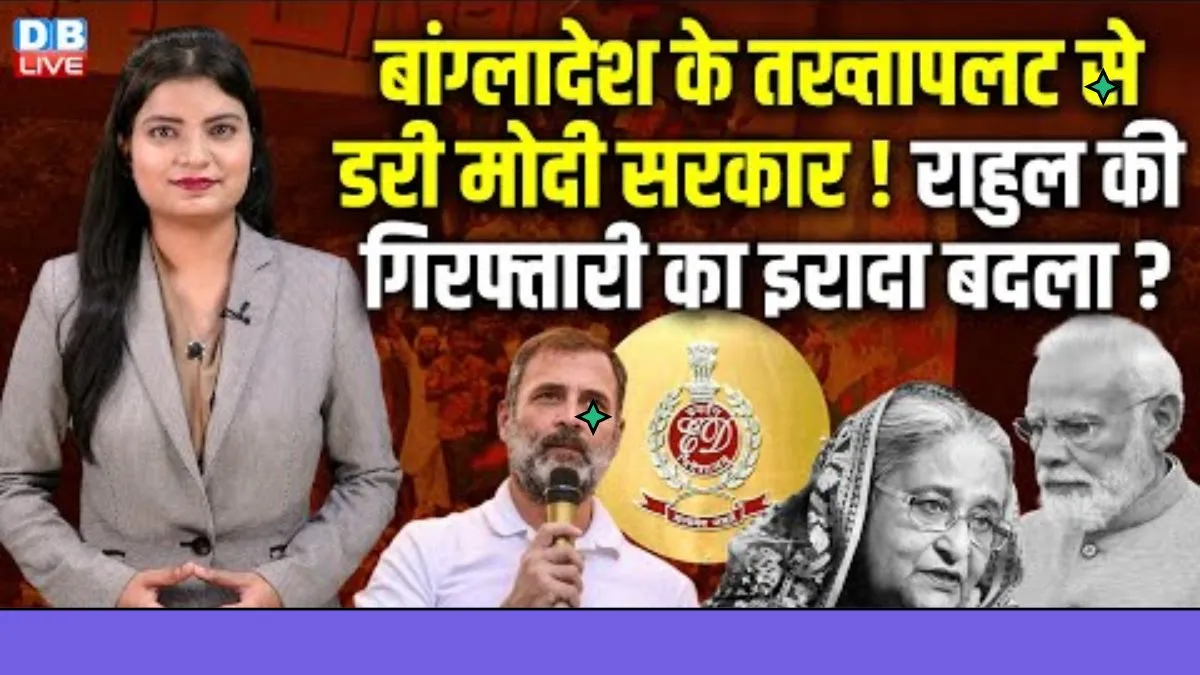 बांग्लादेश के तख्तापलट से डरी मोदी सरकार! बदला राहुल की गिरफ्तारी का इरादा ?
