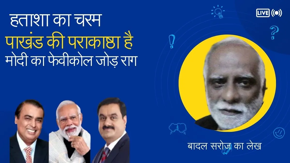 हताशा का चरम, पाखंड की पराकाष्ठा है मोदी का फेविकोल जोड़ राग