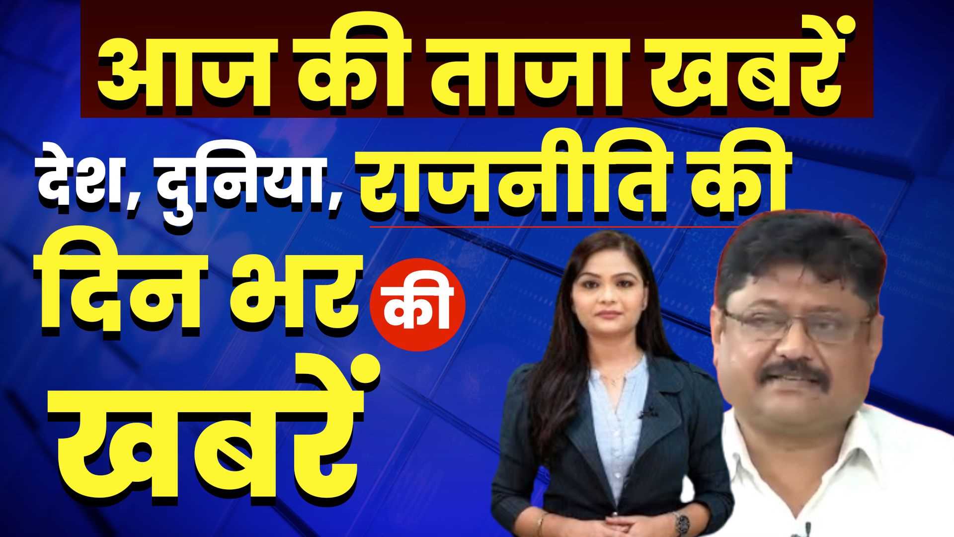 आज की दस बड़ी खबरें | 05 December 2024. आज सुबह की बड़ी खबरें आज की दस बड़ी खबरें | 05 December 2024. आज सुबह की बड़ी खबरें