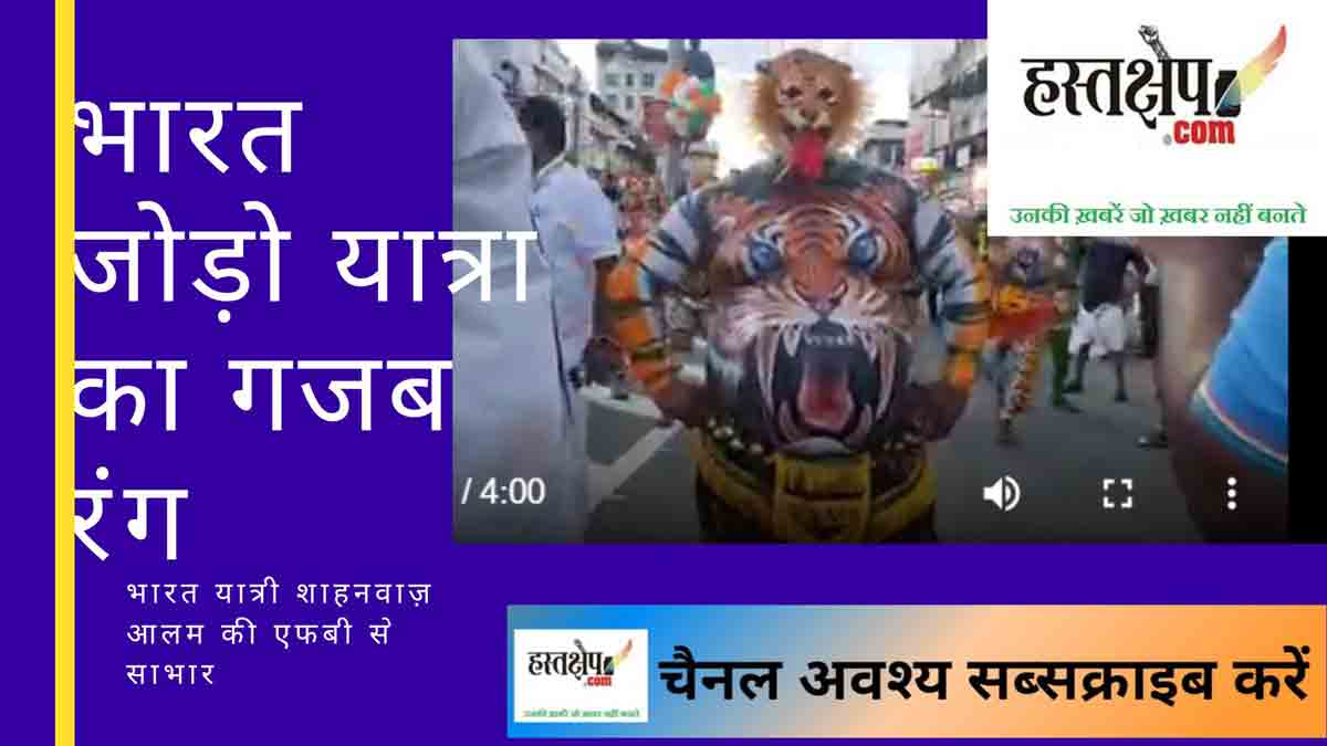 भारत जोड़ो यात्रा में बाघ और शेर : केरल के अद्भुत सांस्कृतिक दृश्य