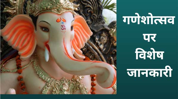 बुद्धि, समृद्धि और सौभाग्य के देवता हैं विघ्नहर्ता गणेश