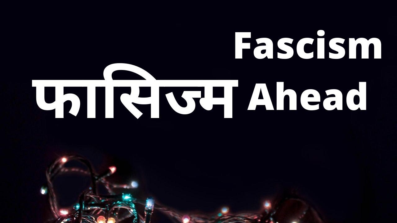 जानिए फासिज्म के मायने क्या हैं