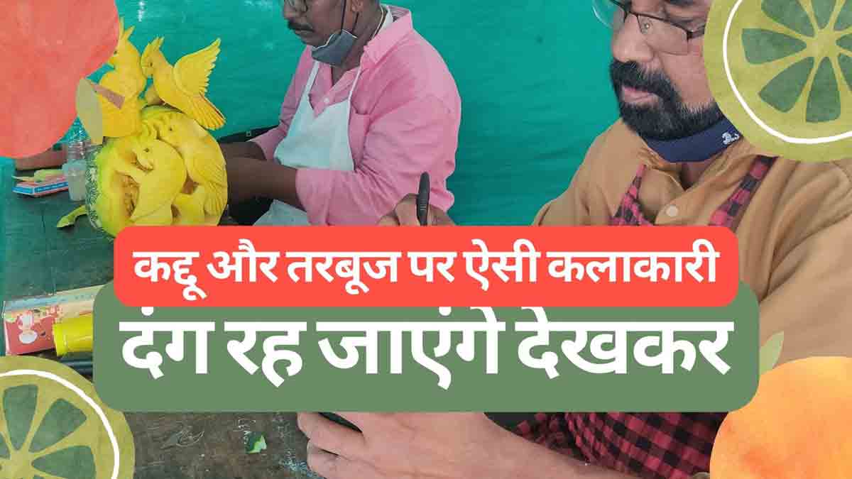कद्दू और तरबूज पर ऐसी कलाकारी, देखकर दंग रह जाएंगे