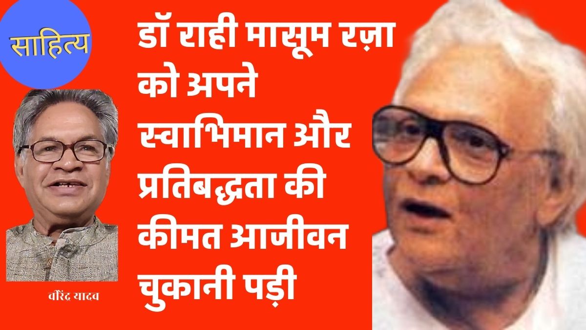 डॉ राही मासूम रज़ा को अपने स्वाभिमान और प्रतिबद्धता की कीमत आजीवन चुकानी पड़ी