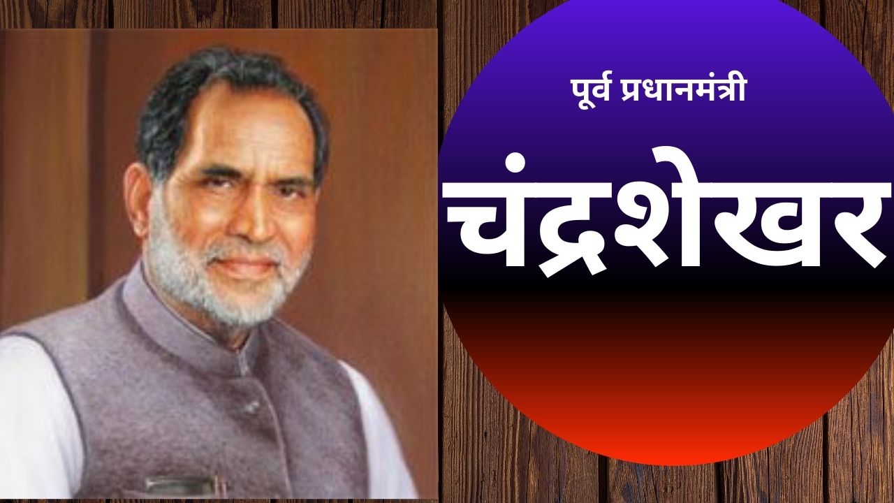 चंद्रशेखर : जो गैर-कांग्रेसी होने के बावजूद संघ द्वारा इस्तेमाल नहीं हो पाए और जिन्होंने पहचान लिया था लोहिया का व्यक्तिवाद