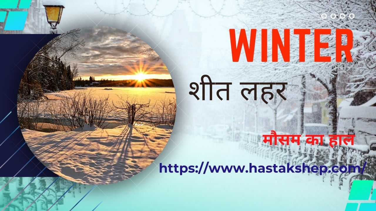 Winter Vacation 2023 : शीतलहर  के चलते यहां स्कूल बंद, कक्षाएं चलेंगी ऑनलाइन