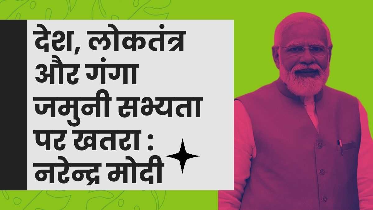 देश, लोकतंत्र और गंगा जमुनी सभ्यता पर खतरा