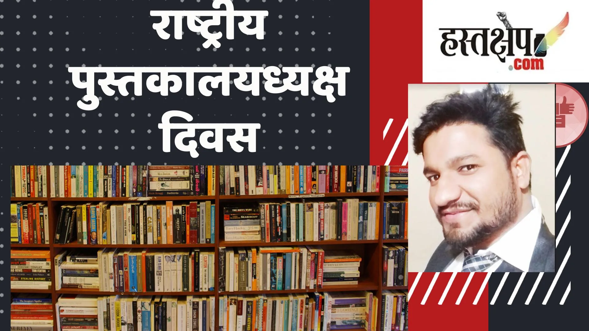 राष्ट्रीय पुस्तकालयाध्यक्ष दिवस (भारत) : पुस्तकालयों का महत्व और ग्रामीण क्षेत्रों में उनकी स्थिति