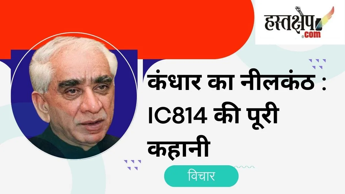 कंधार का नीलकंठ : IC-814 की पूरी कहानी