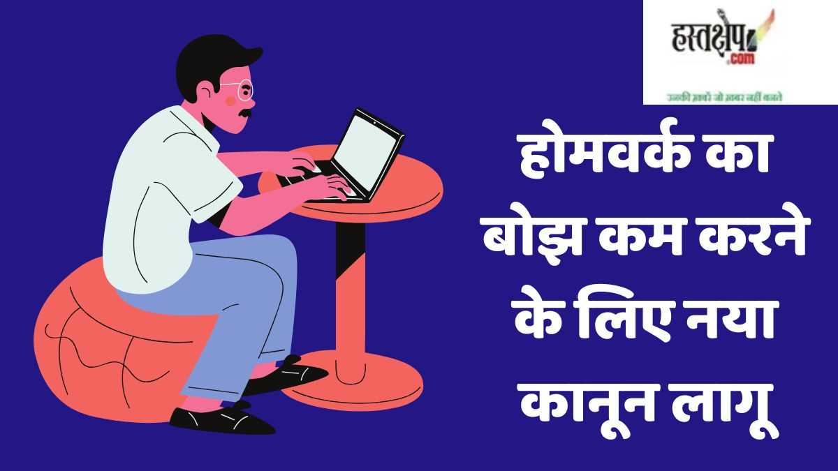 होमवर्क का बोझ कम करने के लिए नया कानून लागू