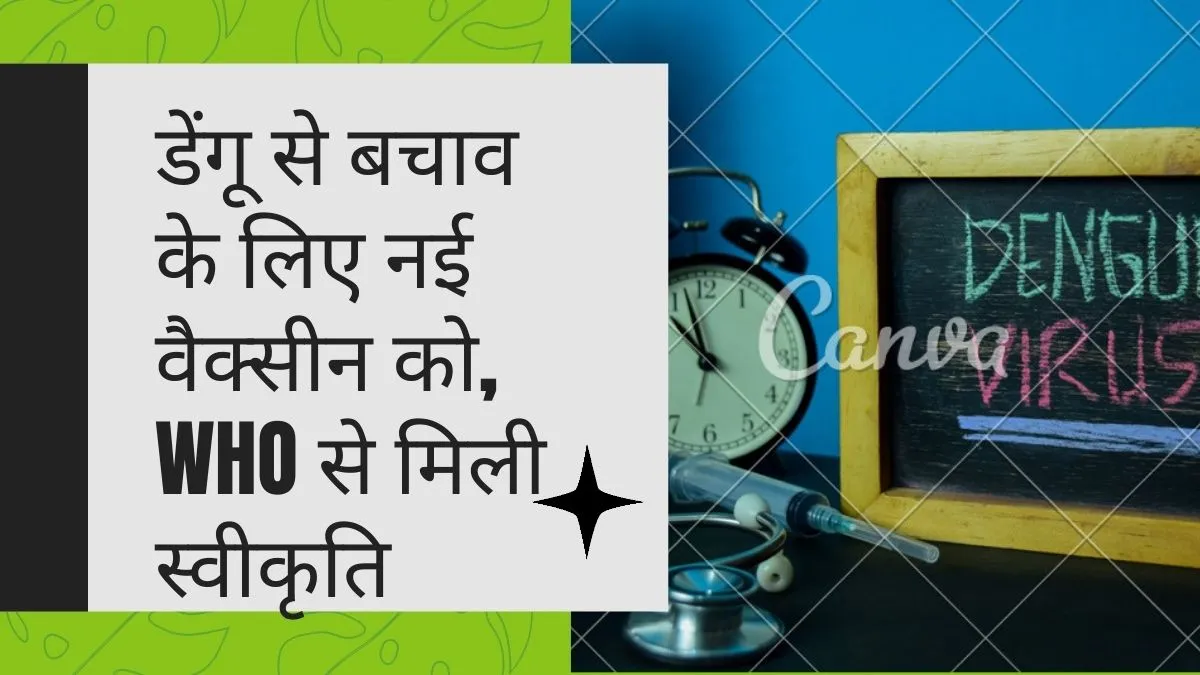 डेंगू से बचाव के लिए नई वैक्सीन को, विश्व स्वास्थ्य संगठन से मिली स्वीकृति